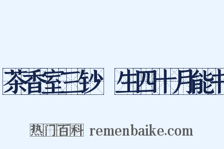 茶香室三钞·生四十月能书是什么意思的图片